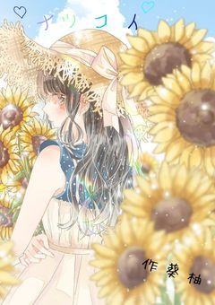   ナツコイ