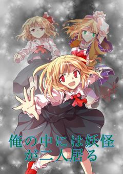 俺の中には妖怪が二人居る