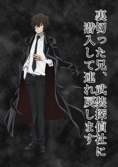 裏切った兄、武装探偵社に潜入して連れ戻します