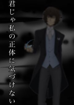 君じゃ私の正体に気づけない