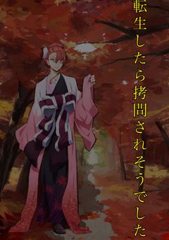 転生したら拷問されそうでした