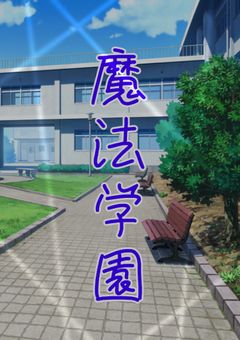 魔法学園