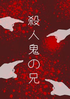 殺人鬼の兄