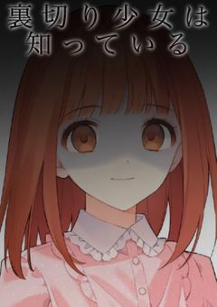裏切り少女は知っている