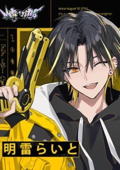 らいとの弟は関西弁の配信者