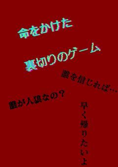 命をかけた裏切りのゲーム