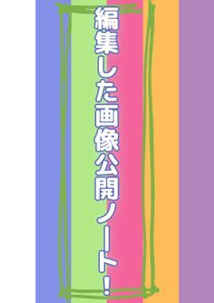 編集した画像公開ノート!