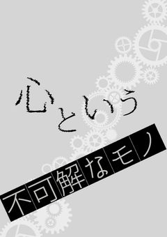 心という不可解なモノ