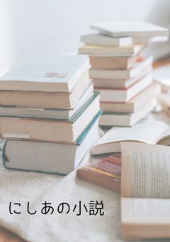 オリジナル短編小説集