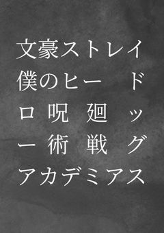 手足があるから人間か。【没作】
