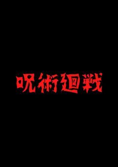天才呪術師、裏切られました。【没作】