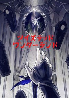 ツイステッドワンダーランドから帰れた監督生が気付くまで。【pixiv移行中】