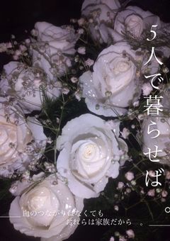 5 人 で 暮 ら せ ば　。