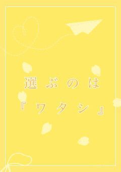 桜の花はいつかのアナタを思い出す