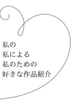 私の私による私のための好きな作品紹介