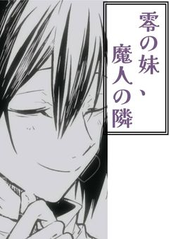 零の妹、魔人の隣