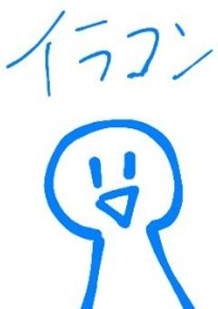 イラコン開催！！！