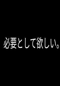必要として欲しい。