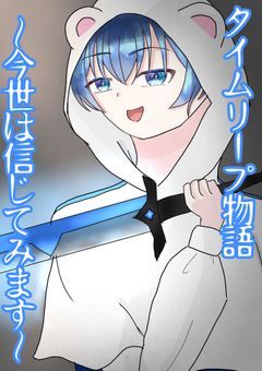 タイムリープ物語  〜今世は信じて見ます〜