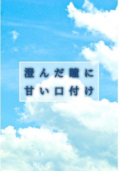 澄んだ瞳に甘い口付け
