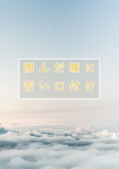 潤んだ瞳に苦い口付け