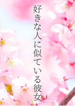 好きな人に似ている彼女