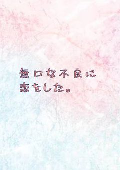 無口な不良に恋をした。