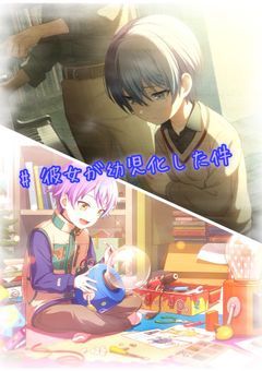 # 彼女が幼児化した件