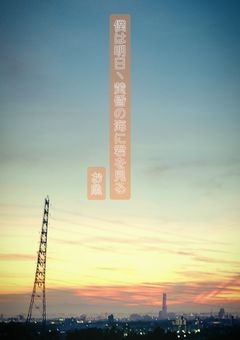 僕は明日、黄昏の海に君を見る。