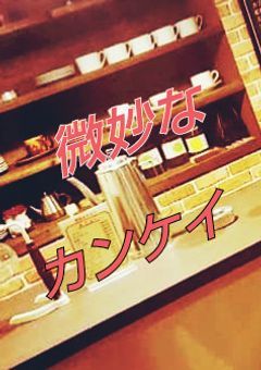微妙なカンケイ