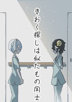 【odmn】きおく探しは似た者同士