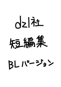 dzl社短編集(mn右)