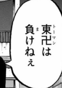 東卍のNo.3「2人」いるってよ。