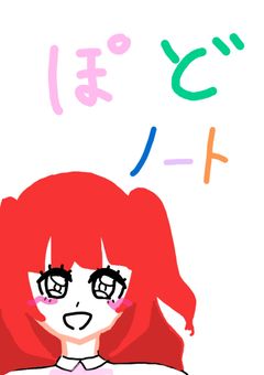 ぽどノート