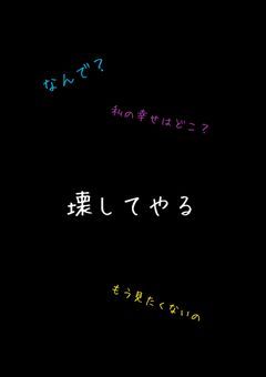 みんな、壊しちゃえ