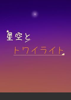 　【 創作企画 】　星空とトワイライト .　