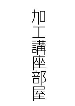 加工講座をやる会！！