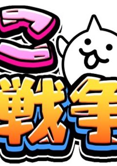 にゃんこ大戦争