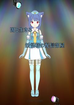 闇と生きる妖怪様の配信部屋