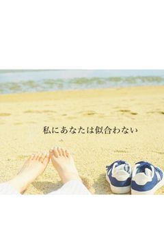 私にあなたは似合わない