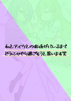 私とアイツとの関係が周りにバレるまでどうにかやり過ごそうと思います笑（🎈🤖）