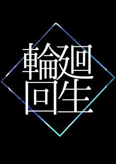 𓂃 𓏸𓐍 輪廻 回生 𓂃 𓈒 【大型参加型】