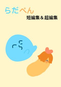 rdpn短編集＆長編集