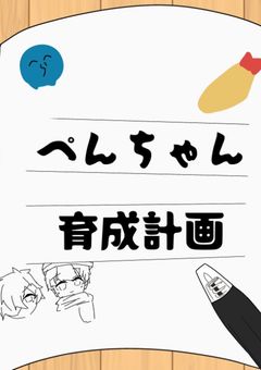 ぺんちゃん育成計画