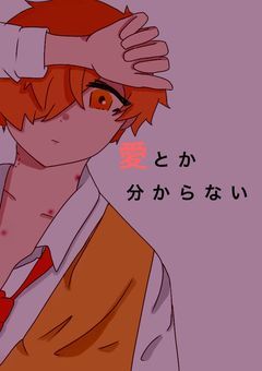 愛とか分からない