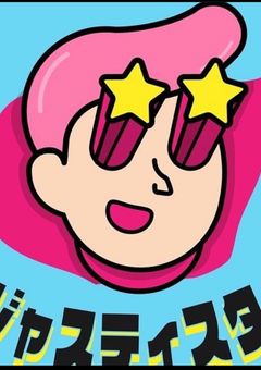 ジャスティスター