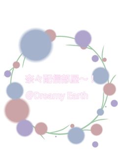 奈々配信部屋〜！@Dreamy Earth