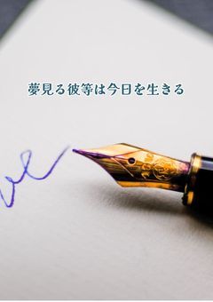 【🧭🎭】夢見る彼等は今日を生きる