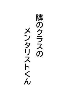 │▶ 隣のクラスのメンタリストくん .