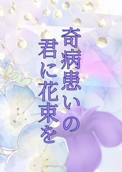奇病患いの君に花束を